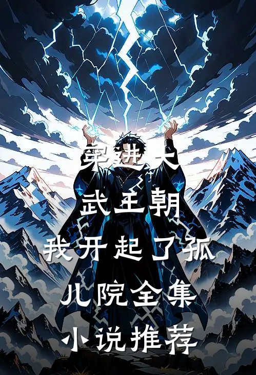 穿进大武王朝，我开起了孤儿院全集小说推荐