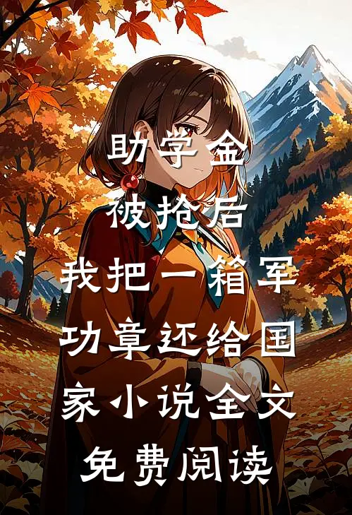 助学金被抢后，我把一箱军功章还给国家小说全文免费阅读