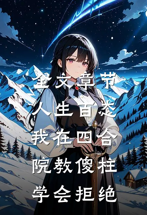 全文章节人生百态：我在四合院教傻柱学会拒绝