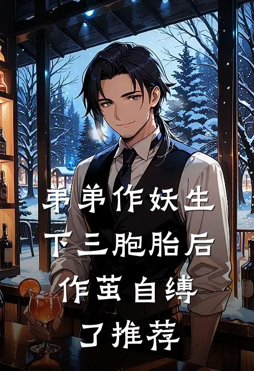 弟弟作妖生下三胞胎后，作茧自缚了推荐