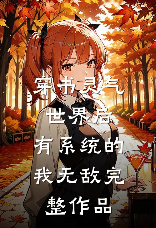 穿书灵气世界后，有系统的我无敌完整作品
