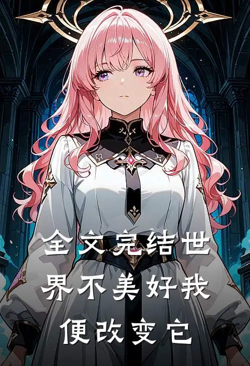 全文完结世界不美好我便改变它