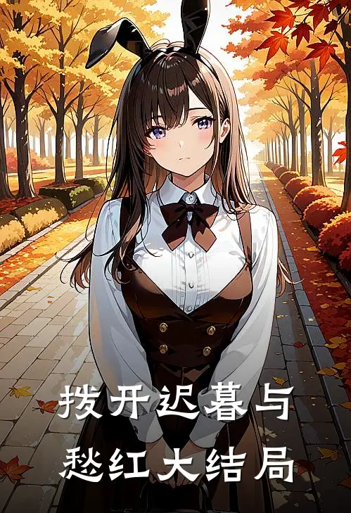 拨开迟暮与愁红大结局