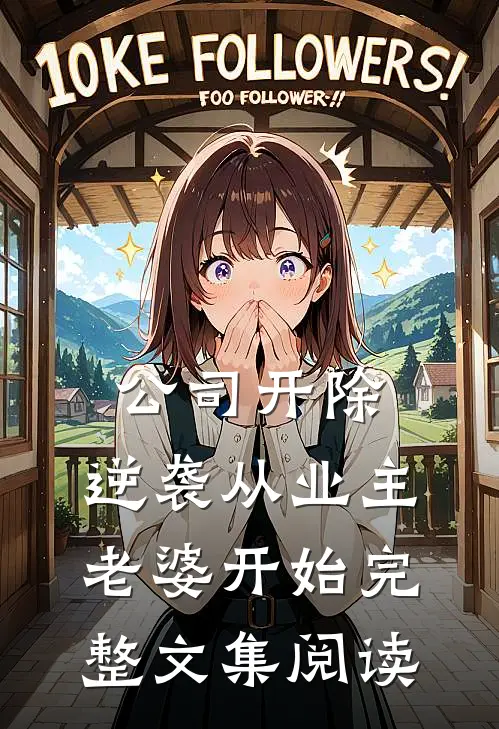 公司开除，逆袭从业主老婆开始完整文集阅读