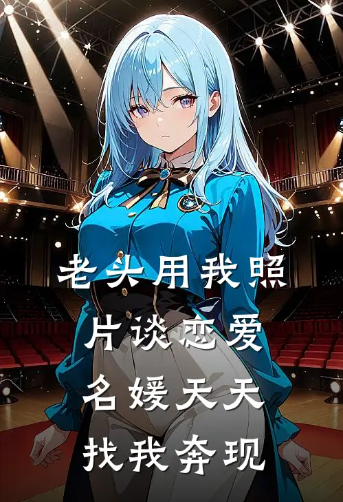 老头用我照片谈恋爱，名媛天天找我奔现