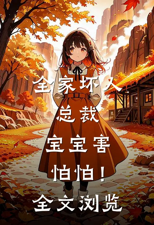 全家坏人，总裁，宝宝害怕怕！全文浏览