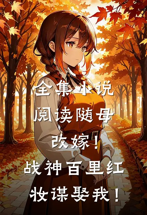 全集小说阅读随母改嫁！战神百里红妆谋娶我！
