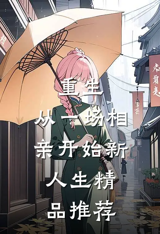 重生：从一场相亲开始新人生精品推荐