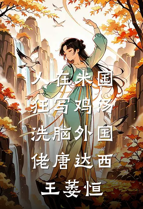 人在米国狂写鸡汤，洗脑外国佬唐达西王萎恒