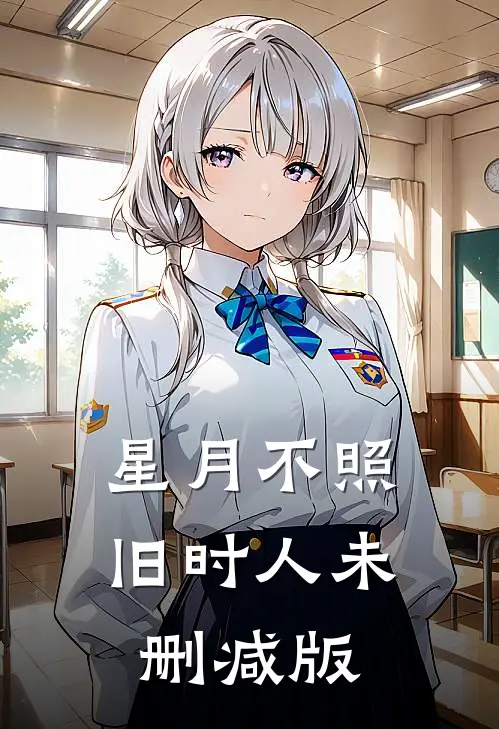 星月不照旧时人未删减版