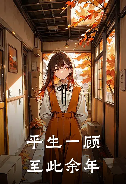 平生一顾至此余年