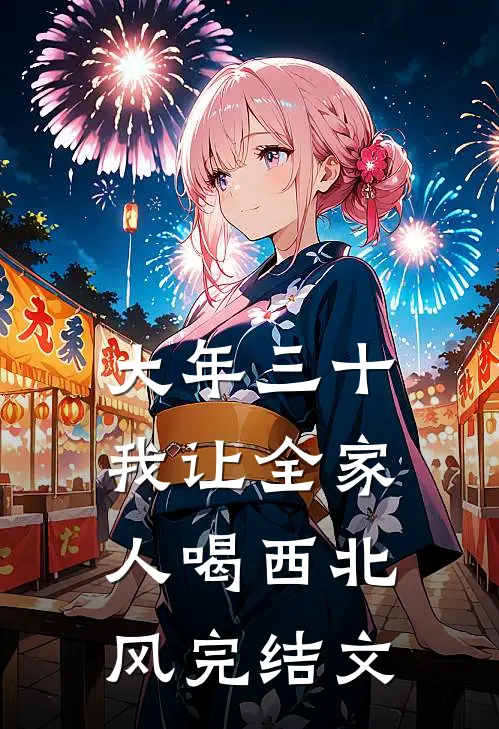 大年三十，我让全家人喝西北风完结文