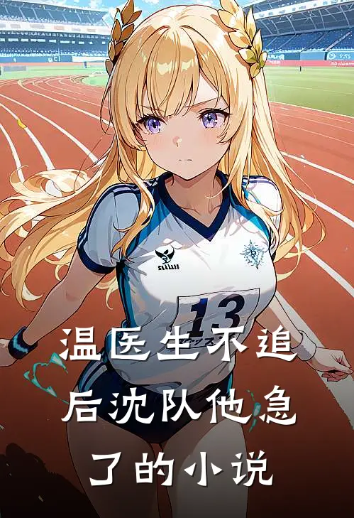 温医生不追后沈队他急了的小说