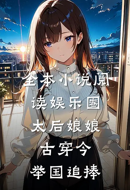 全本小说阅读娱乐圈：太后娘娘古穿今，举国追捧