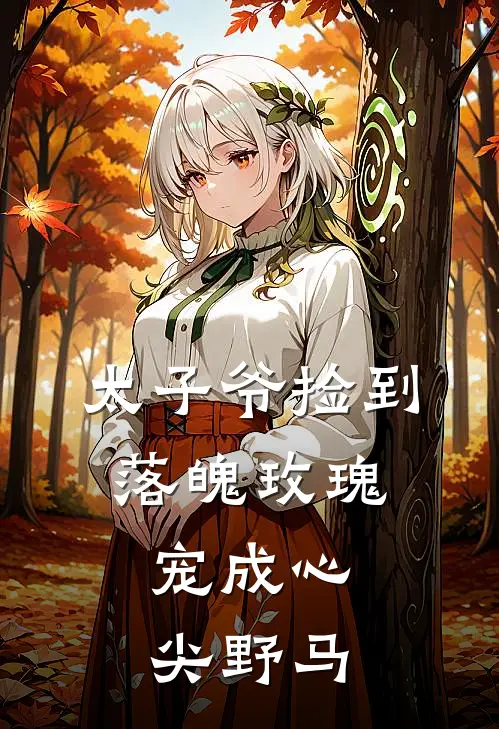 太子爷捡到落魄玫瑰，宠成心尖野马