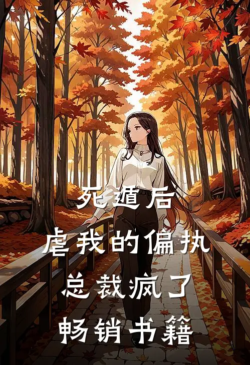 死遁后，虐我的偏执总裁疯了畅销书籍