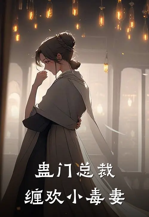 蛊门总裁：缠欢小毒妻