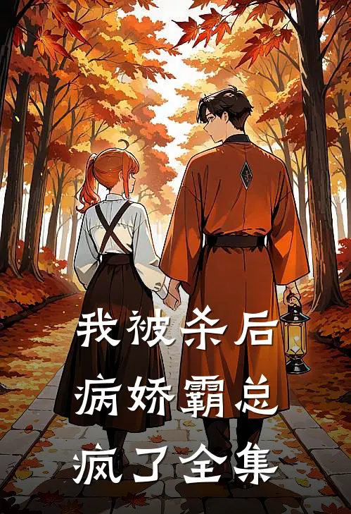 我被杀后，病娇霸总疯了全集