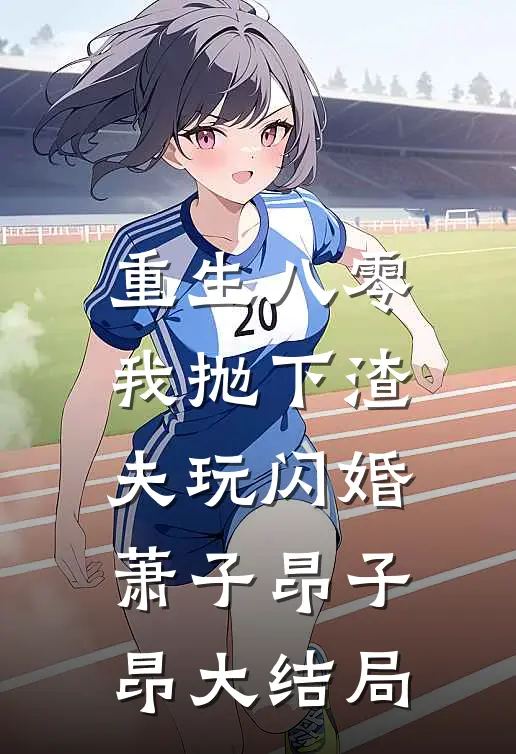 重生八零，我抛下渣夫玩闪婚萧子昂子昂大结局
