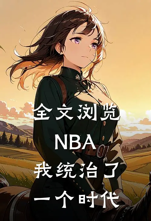 全文浏览NBA：我统治了一个时代
