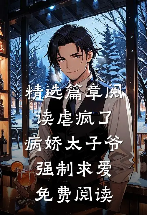精选篇章阅读虐疯了,病娇太子爷强制求爱免费阅读