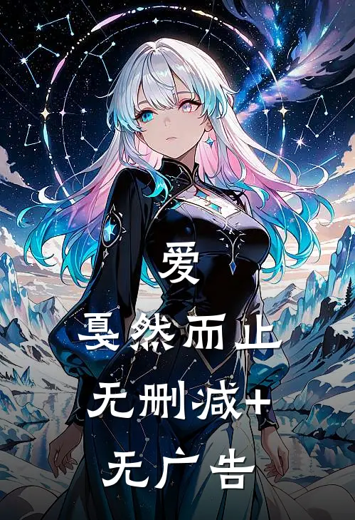 爱，戛然而止无删减+无广告
