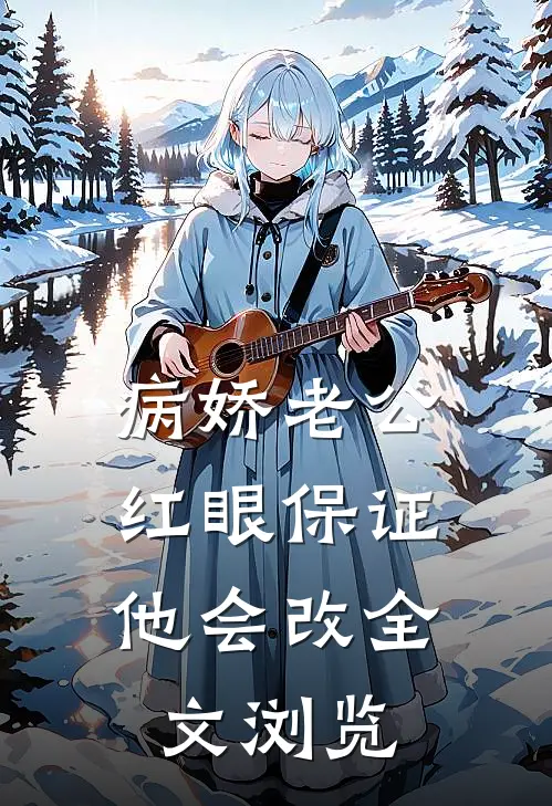病娇老公红眼保证，他会改全文浏览