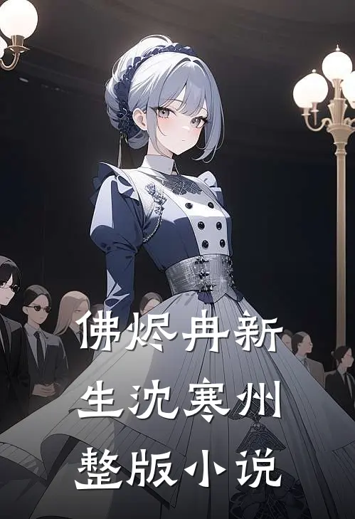 佛烬冉新生沈寒州整版小说