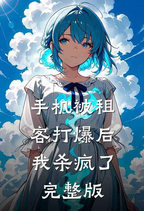 手机被租客打爆后，我杀疯了完整版