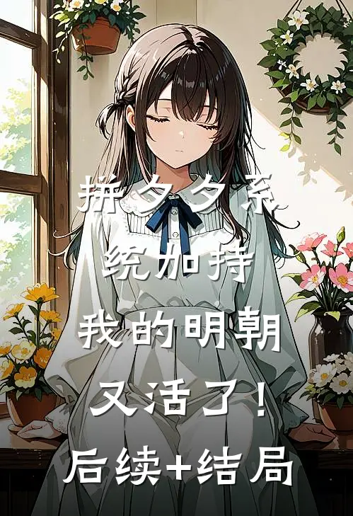 拼夕夕系统加持，我的明朝又活了！后续+结局