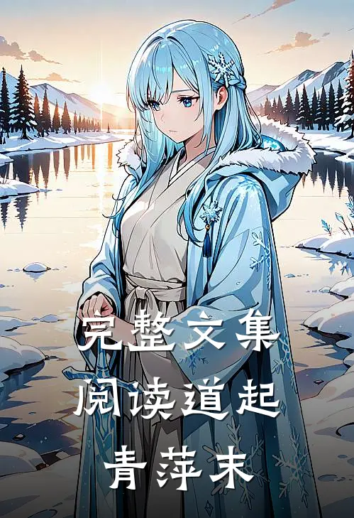 完整文集阅读道起青萍末