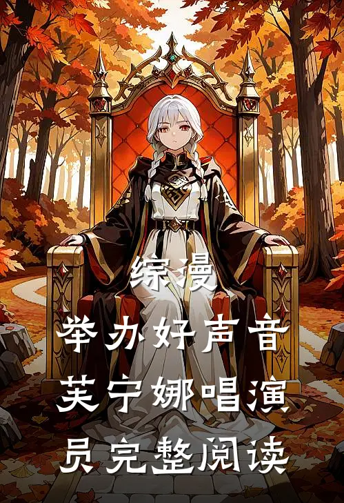 综漫：举办好声音，芙宁娜唱演员完整阅读