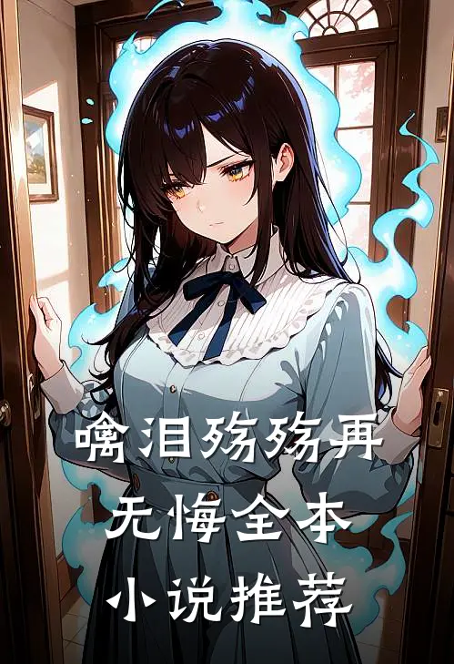 噙泪殇殇再无悔全本小说推荐
