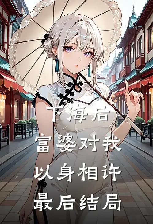 下海后，富婆对我以身相许最后结局
