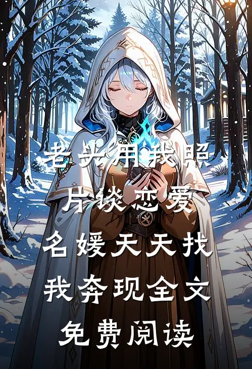 老头用我照片谈恋爱，名媛天天找我奔现全文免费阅读