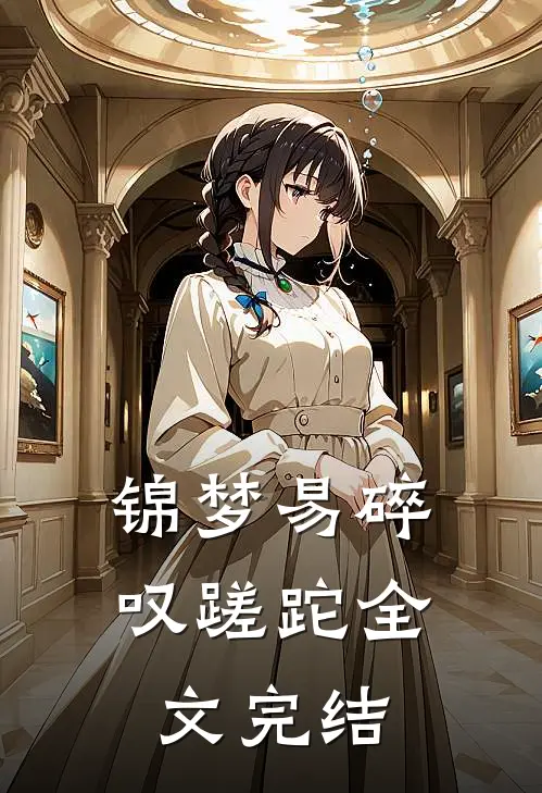 锦梦易碎叹蹉跎全文完结