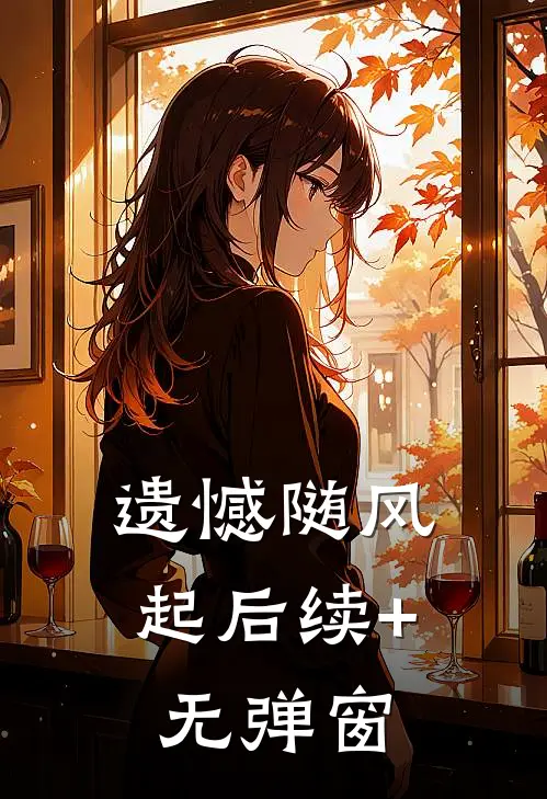 遗憾随风起后续+无弹窗