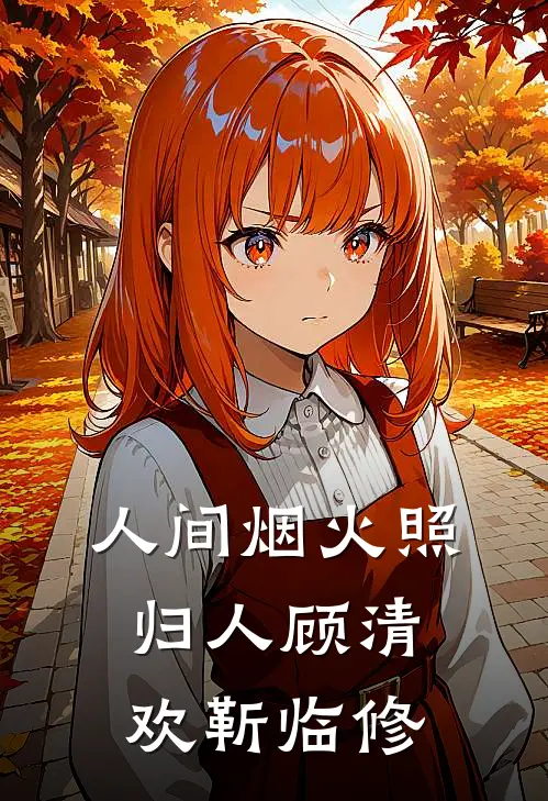 人间烟火照归人顾清欢靳临修