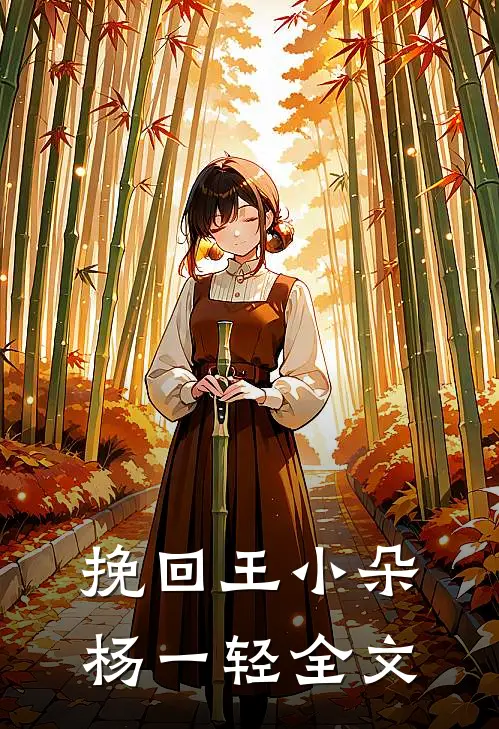 挽回王小朵杨一轻全文