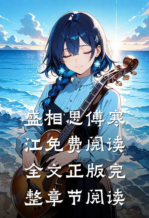 盛相思傅寒江免费阅读全文正版完整章节阅读