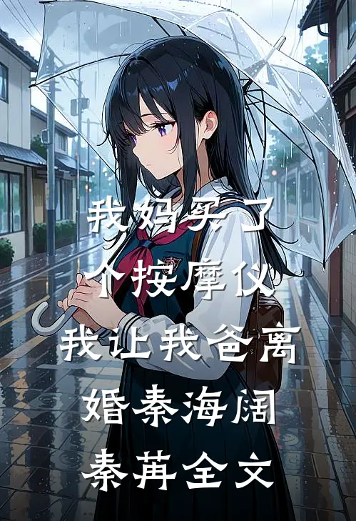 我妈买了个按摩仪，我让我爸离婚秦海阔秦苒全文