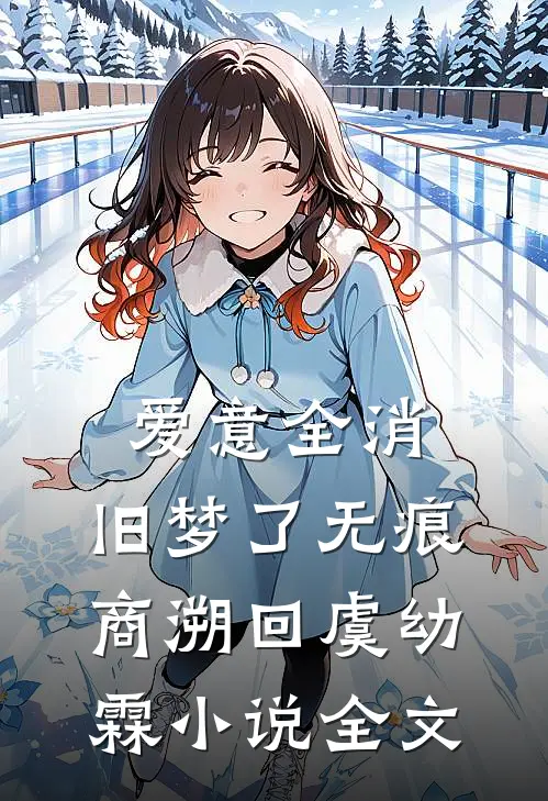 爱意全消，旧梦了无痕商溯回虞幼霖小说全文