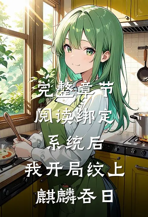 完整章节阅读绑定系统后，我开局纹上麒麟吞日