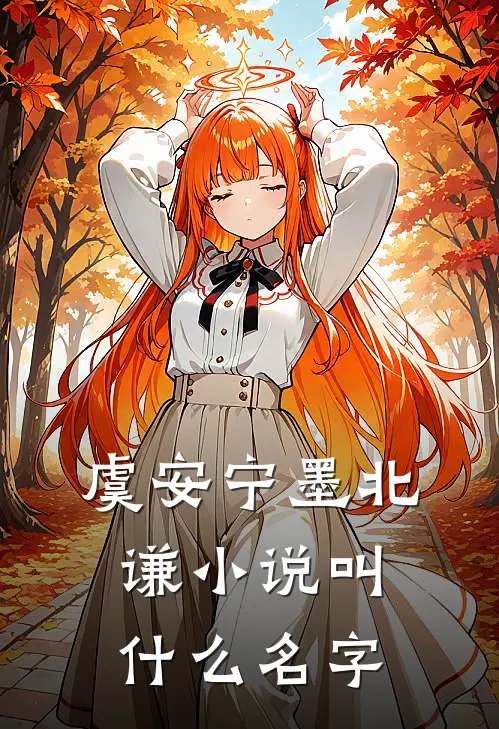 虞安宁墨北谦小说叫什么名字