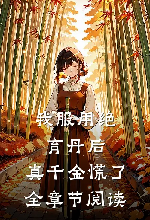我服用绝育丹后，真千金慌了全章节阅读