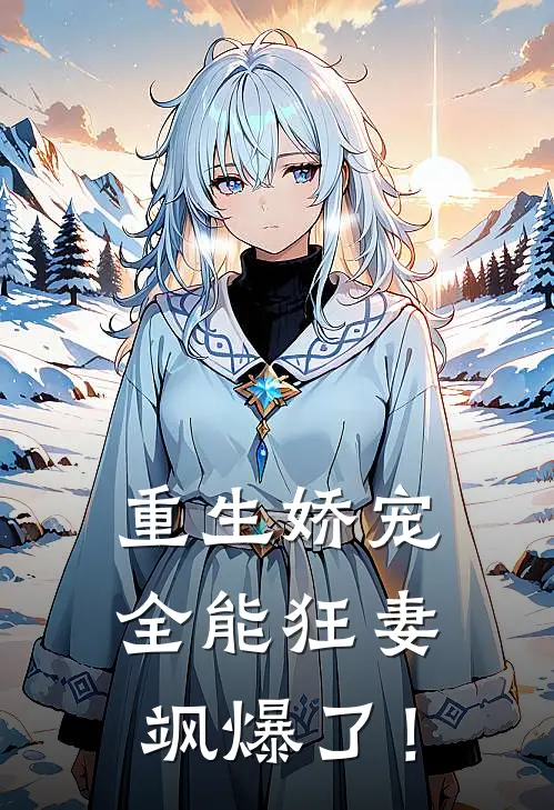 重生娇宠：全能狂妻飒爆了！
