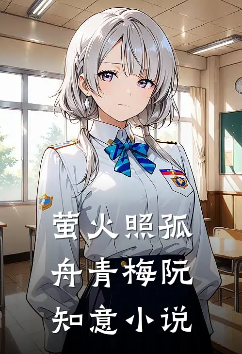 萤火照孤舟青梅阮知意小说