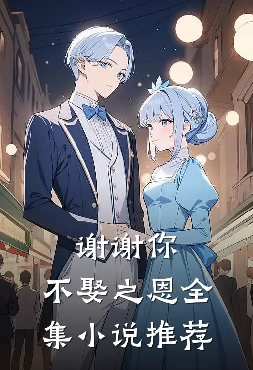 谢谢你，不娶之恩全集小说推荐