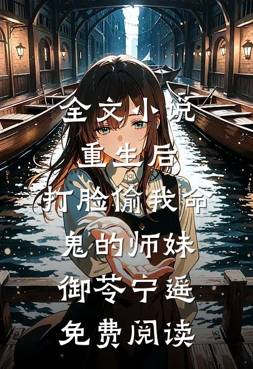 全文小说重生后，打脸偷我命鬼的师妹御苓宁遥免费阅读