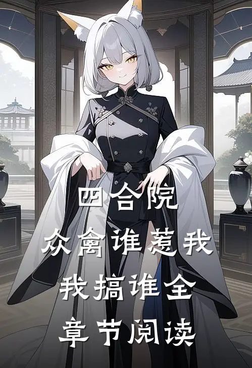四合院：众禽谁惹我，我搞谁全章节阅读